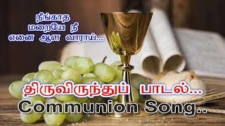 நீங்காத மறையே  Neengatha Maraiye  திருவிருந்து பாடல்  2024  Tamil Devotional Communion Song [upl. by Nylodam]