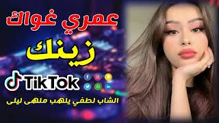 Cheb Lotfi 2022  Omri Ghwak Zink  الشاب لطفي و مانيني يلهبون السولازو [upl. by Aniwde2]