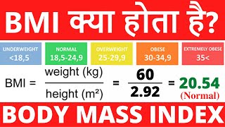 BMI क्या होता है  What is BMI Body Mass Index and how to calculate it from height and weight [upl. by Rahas]