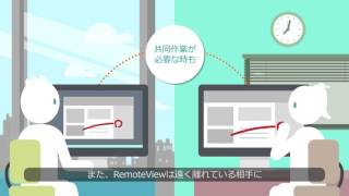 遠隔操作ツール「RemoteView60」  いつどこでも活用できるRemoteView [upl. by Eberly85]