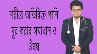 Lasix 40 mg  শরীরে অতিরিক্ত পানি দূর করার সমাধান ও ঔষধMohammad Abdullah [upl. by Konikow]