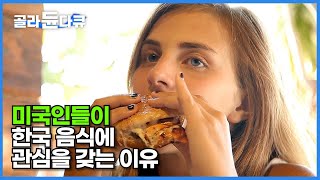 패스트푸드와 정크푸드에 길들여진 미국인들이 한국 음식에 관심을 갖는 이유┃미국의 먹거리 문화┃미국의 착한 식탁┃세계견문록 아틀라스┃골라듄다큐 [upl. by Athiste694]