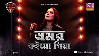 Bhromor Koiyo Giya I ভ্রমর কইয়ো গিয়া  Nodi I Hridoy Hasin I Folk Station I SE 06 I Rtv Music [upl. by Lawry11]