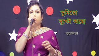 তুমি তো সুখেই আছো বন্ধু  Tumi To Suke Aso  সুরাইয়া [upl. by Anael198]