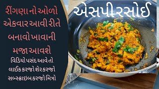 how to rigan Olo  રીંગણ ઓળો  ringan nu bharthu  sp rasoi [upl. by Enael]