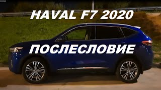 Haval F7 послесловие [upl. by Jacklin]