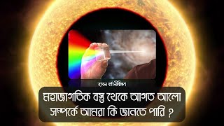 মহাজাগতিক বস্তু থেকে আগত আলো সম্পর্কে আমরা কি জানতে পারি  । Hubble Spectroscopy [upl. by Vassily]