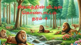 தரம் 4  சிங்கத்தின் வீட்டில் கொண்டாட்டம்  பாடல் [upl. by Nytsirhc]