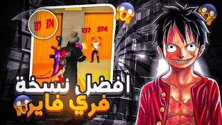 افضل نسخة 🔥 فري فاير 😱 لحواسب و الھواتف الضعيفة 🤯 بدون باند التحديث الجديد [upl. by Denby]