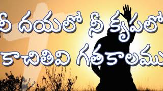 Nee dayalo nee Krupalo Kachithevi gatha kalamu  Christian Telugu Song [upl. by Icken]