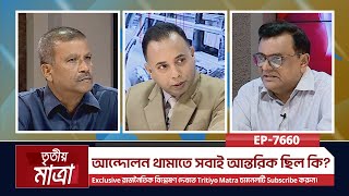 আন্দোলন থামাতে সবাই আন্তরিক ছিল কি  Student Protest Quota Movement  Quota Andolon Episode 7660 [upl. by Ardien]