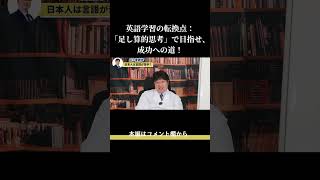 英語学習の転換点：「足し算的思考」で目指せ、成功への道！ [upl. by Aidni288]