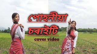 puhoniya choraity urile  Assamese song Assamese cover video Jan bhaskar [upl. by Sair873]