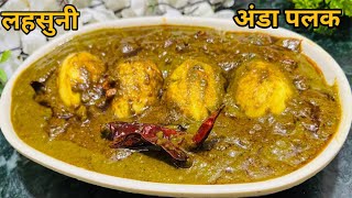 बढ़ती ठंड में अंडा पालक करी बनाएं और ठंड को दूर भगाएं Dhaba Style Lehsuni Palak Anda Curry andapalak [upl. by Aryajay407]