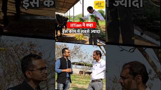 IITian ने कहा प्राइवेट और सरकारी Job से बेहतर है ये काम shorts  gaonjunctionofficial [upl. by Atteras]