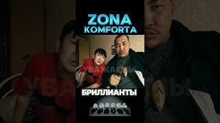 ZONA KOMFORTA  Сериал Зона Комфорта 1сезон Бриллианты сериал youtubeshorts tiktok кино 2024 [upl. by Marguerita730]