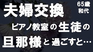 【50代からの事情】彼女からの衝撃な提案によって夫婦交換をしてみることに！夫の反応は？相手の旦那様と1週間過ごしてみたら… [upl. by Amersham289]