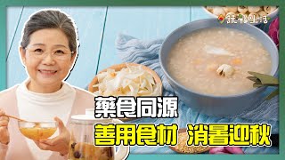 【藥食同源】善用食材 消暑迎秋｜蔬福生活 [upl. by Ellesor435]