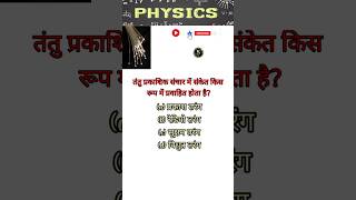 PHYSICS QUESTION FOR COMPETITIVE EXAMS  PHYSICS QUIZ  physicsquiz physicsexam shortsfeed [upl. by Ahseeyt]