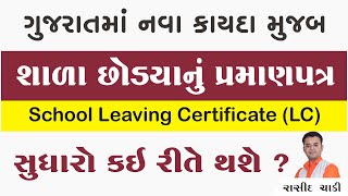 School Leaving Certificate LC Correction  શાળા છોડયાનું પ્રમાણપત્ર માં સુધારો કઈ રીતે થશે [upl. by Maguire]