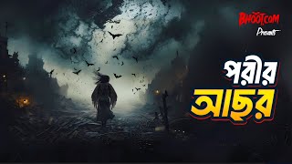 Porir Asor Bhootcom Episode 89  পরীর আছর [upl. by Salakcin]