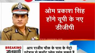 OP Singh to be Uttar Pradeshs new DGP [upl. by Caesaria]