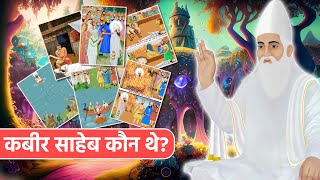 कबीर दास जी कौन थे  संत कबीरदास जी जीवन परिचय  2D ANIMATION  SA NEWS [upl. by Libnah217]