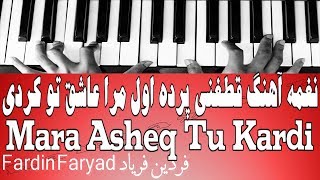 نغمه آهنگ قطغنی پرده اول مرا عاشق تو کردی  Mara Asheq Tu Kardi [upl. by Colon]