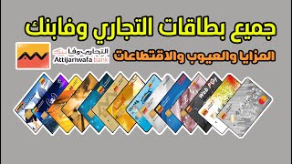 جميع بطاقات 💳 التجاري وفابنك Attijariwafa bank المميزات والعيوب والإقتطاعات شرح مفصل وحصري 🏦 [upl. by Popper879]