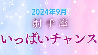 射手座9月の星座占い：飛躍のチャンス！光輝く新たな冒険の幕開け幸運の風を掴もう｜2024年9月射手座運勢 [upl. by Ricardama522]