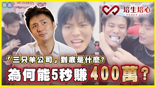 『三只羊公司』到底是什麼？ 為何能5秒賺400萬？ [upl. by Salangi]