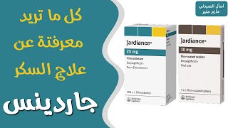 جارديانس لعلاج السكر  دواء جاردينس  jardiance [upl. by Atrebla761]