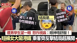 踎地港女大鬧港鐵斥男學生視姦：眼神唔舒服 乘客齊反擊結局是⋯｜01熱話｜港鐵｜性騷擾 [upl. by Retswerb]