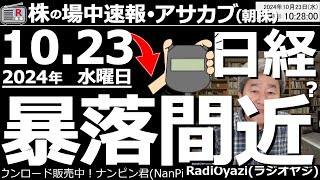 【投資情報朝株！】衆院選で「自公大敗」となれば日経は暴落する？●今日の日経「買いシグナル値」は37100円●買いシグナル点灯銘柄：2327日鉄ソ、2871ニチレイ●主要銘柄の「買っとけ」●歌：休 [upl. by Atoiganap]