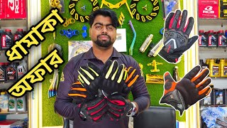 Hand Glops এর বিশাল ধামাকা অফার  Bike Accessories Bangladesh  Premium Hand Glops Bangladesh [upl. by Trelu]