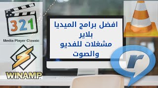 أفضل برامج الميديا بلاير تشغيل فيديو والصوت  عالم التكنولوجيا للكمبيوتر [upl. by Lenahc]