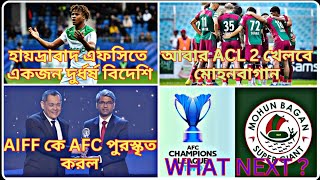 l শেষ অবধি AFC তাদের সিদ্ধান্ত জানিয়ে দিল IndianFootballupdates l [upl. by Abekam256]