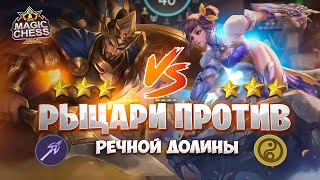 РЫЦАРИ ПРОТИВ РЕЧНОЙ ДОЛИНЫ Магические Шахматы Mobile Legends [upl. by Einatsed232]