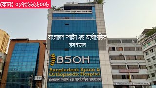 বাংলাদেশ স্পাইন এন্ড অর্থোপেডিক হাসপাতাল। Bangladesh Spaine amp orthopedic hospital [upl. by Nesyla397]