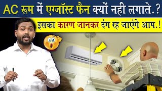 AC Room मैं एक्जास्ट फैन क्यों नहीं लगाया जाता है ViralKhanSir [upl. by Yesac]