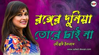 রঙ্গের দুনিয়া তোরে চাই না  মৌসুমি ইকবাল  Ronger Duniya Tore Chai Na By Mousumi Iqbal  Folk Song [upl. by Ydissahc527]