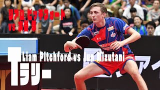 【卓球 Tリーグ公式】Tラリー リアム ピッチフォード vs 水谷隼 Liam Pitchford vs Jun Mizutani 2019 TLEAGUE [upl. by Yblek166]