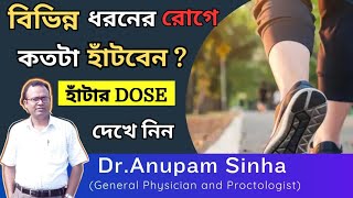 💥হাঁটার উপকারীতাWalking Dose কোন রোগে কতটা হাঁটবেন কি ভাবে হাঁটবেন Walking health Benefits [upl. by Orofselet]