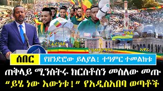 Ethiopia፡ ሰበር  የዘንድሮው ይለያል ተዓምር ተመልከቱ quotይሄነው እውነቱquot የሸገር ልጆች  አብይ ክርስቶስን መስለው መጡ  የ2016 ጥምቀት ከተራ [upl. by Danella]