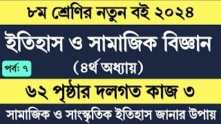 Itihas o Samajik Biggan Class 8 Page 62  অষ্টম শ্রেণি ইতিহাস ও সামাজিক বিজ্ঞান ৬২ পৃষ্ঠা দলগত কাজ ৩ [upl. by Sion769]