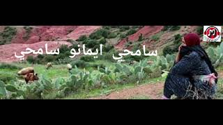 أجمل أغنية أمازيغية اطلسية نادرة عن الأم سامحي ايمانو سامحي  samhi ayamanou samhi [upl. by Jedidiah]