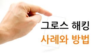 그로스 해킹 사례와 방법  스타트업부터 1인 기업 음식점까지 적용한 마케팅 [upl. by Steere]