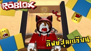 สุดตะลึง เมื่อเจอลิฟท์เกรียนตัวพ่อ  Roblox zbing z [upl. by Eikkin]