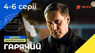 НЕПЕРЕВЕРШЕНІ ПОЛІЦЕЙСЬКІ Гарячий 46 серії  СЕРІАЛ  ДЕТЕКТИВ  УКРАЇНСЬКЕ КІНО [upl. by Nnylirak695]