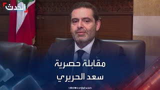 مقابلة حصرية مع رئيس الحكومة اللبنانية الأسبق سعد الحريري [upl. by Amandi]